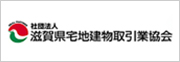 滋賀県宅地建物取引業協会