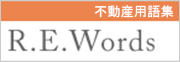 不動産用語集 R.E.words