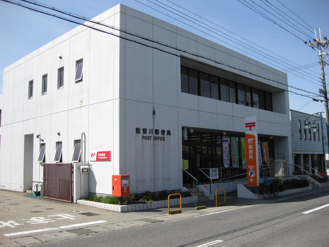 能登川郵便局